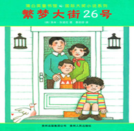 三年級(jí)閱讀書目 繁夢大街26號(hào)