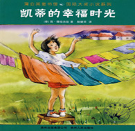 五年級(jí)閱讀書目 凱蒂的幸福時(shí)光